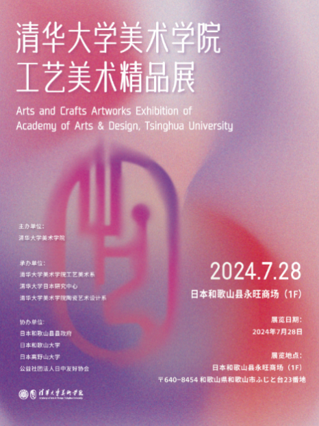 20240801-金沙集团3354cc美术学院工艺美术精品展在日本和歌山启幕-王王-展览海报.png