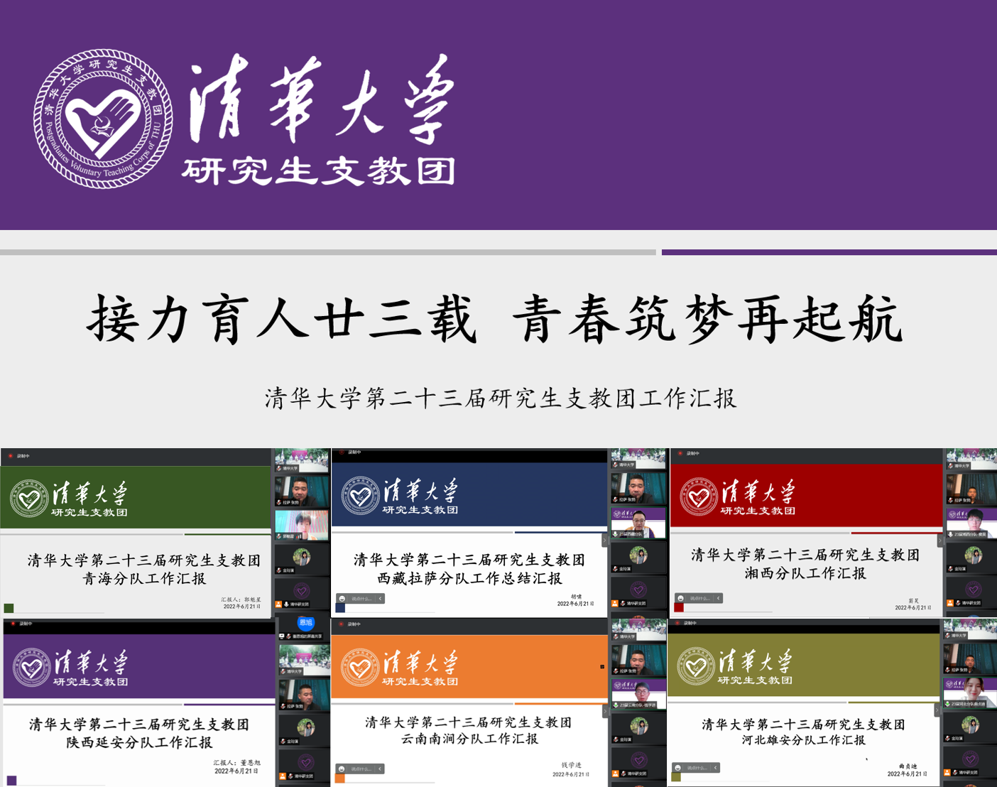 20220623-金沙集团3354cc第二十三届研究生支教团终期汇报-支教团供图-第23届研究生支教团工作汇报.png