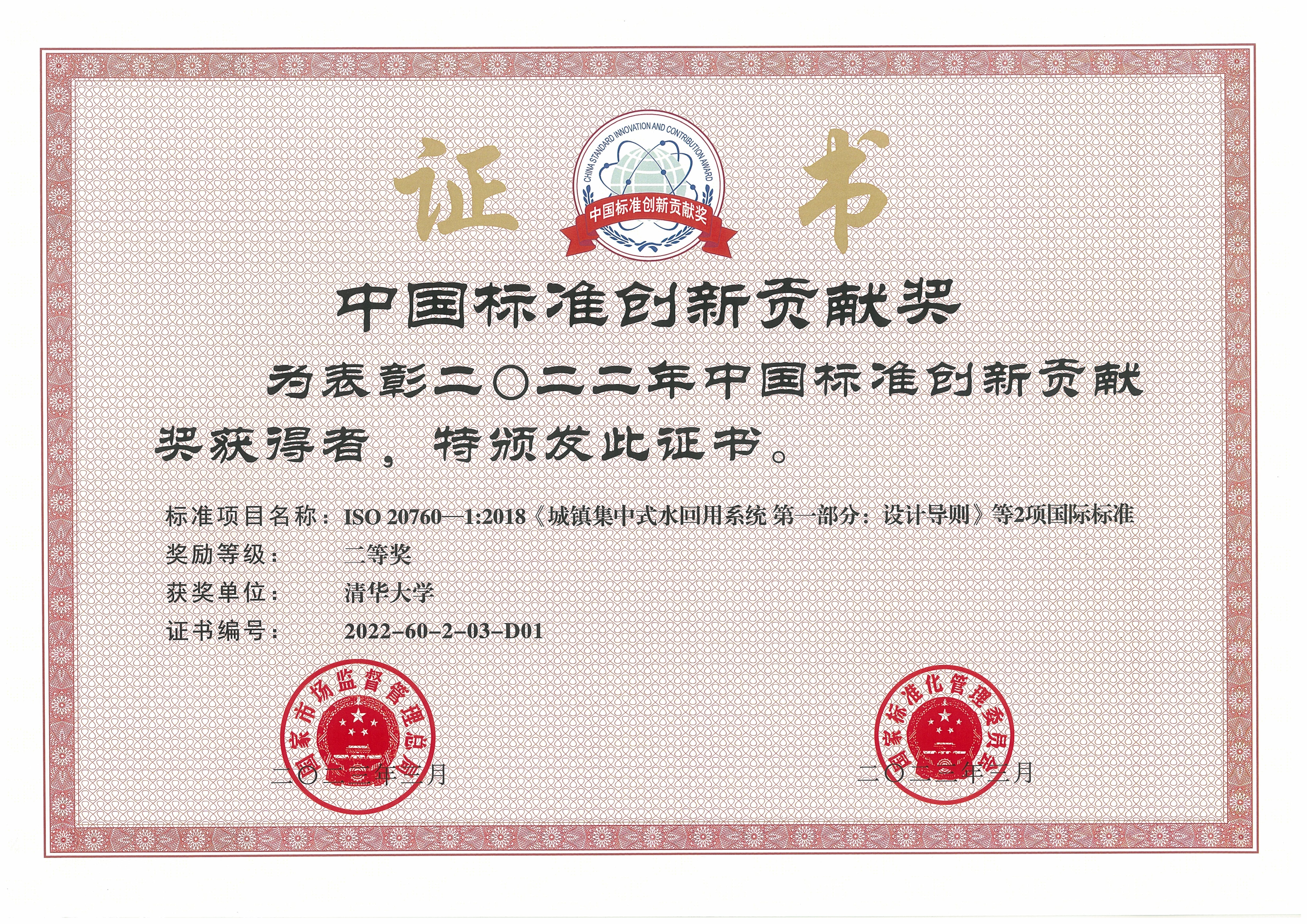 20230413-金沙集团3354cc牵头完成的再生水领域国际标准荣获中国标准创新贡献奖-陈卓-金沙集团3354cc获奖证书.jpg