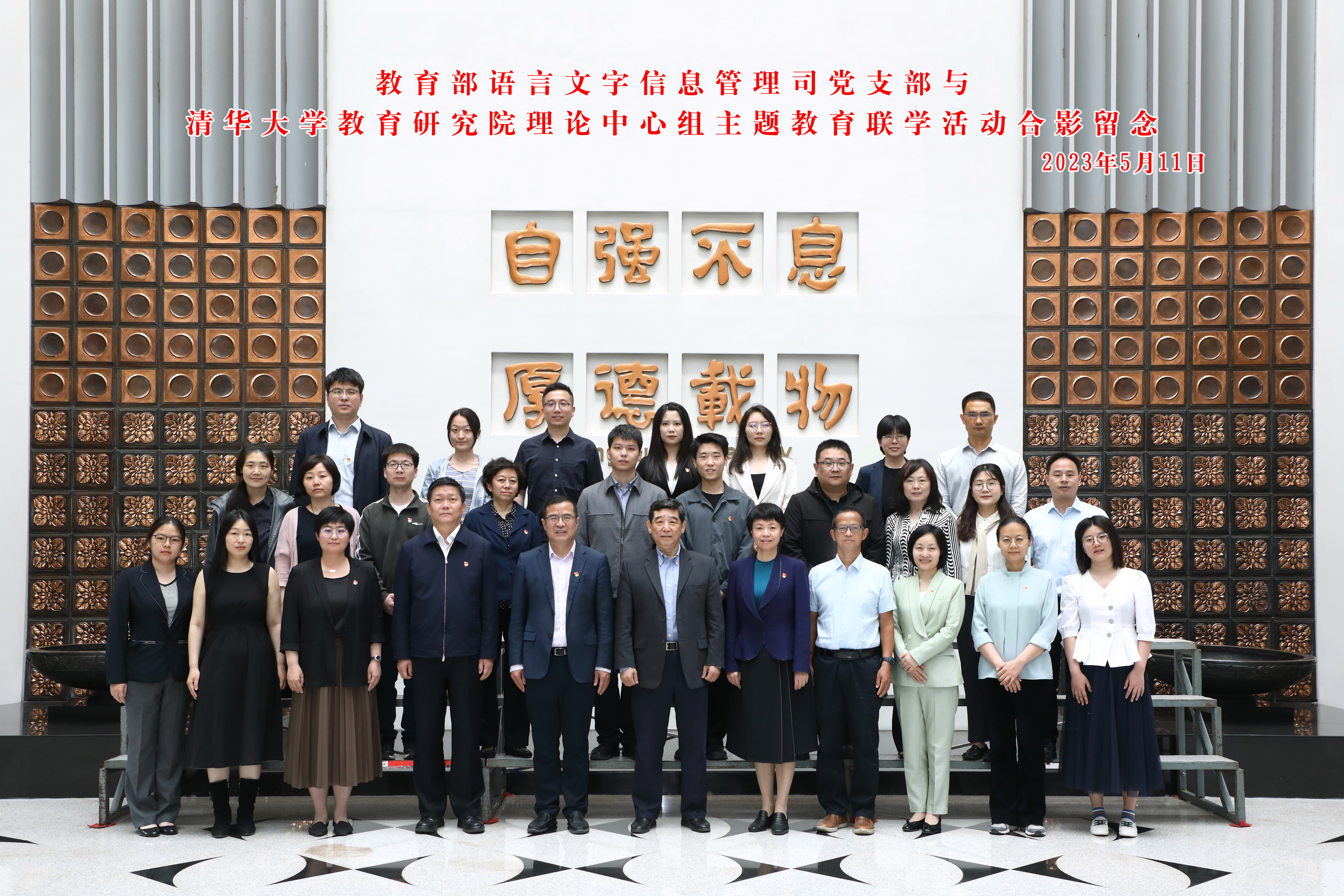 20230511-教育部语言文字信息管理司党支部与金沙集团3354cc教育研究院理论中心组主题教育联合学习活动顺利召开-教研院-与会人员合影.jpg