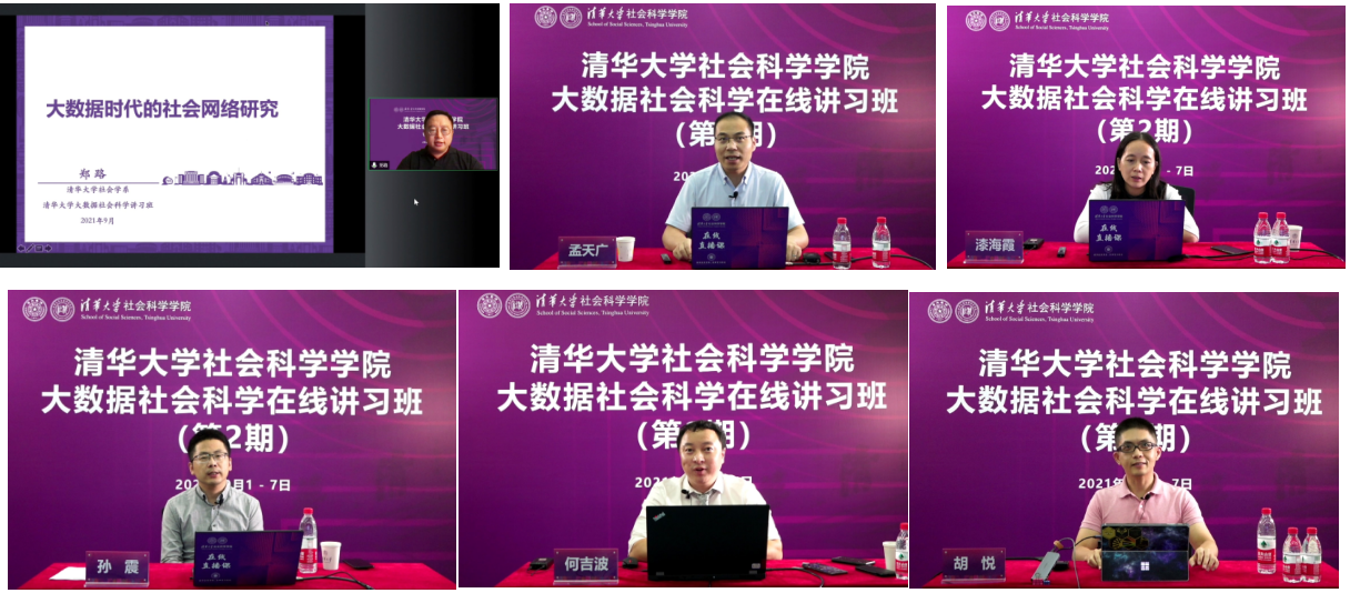 20210908-金沙集团3354cc大数据社会科学在线讲习班-社科学院-部分讲习班教师授课1png