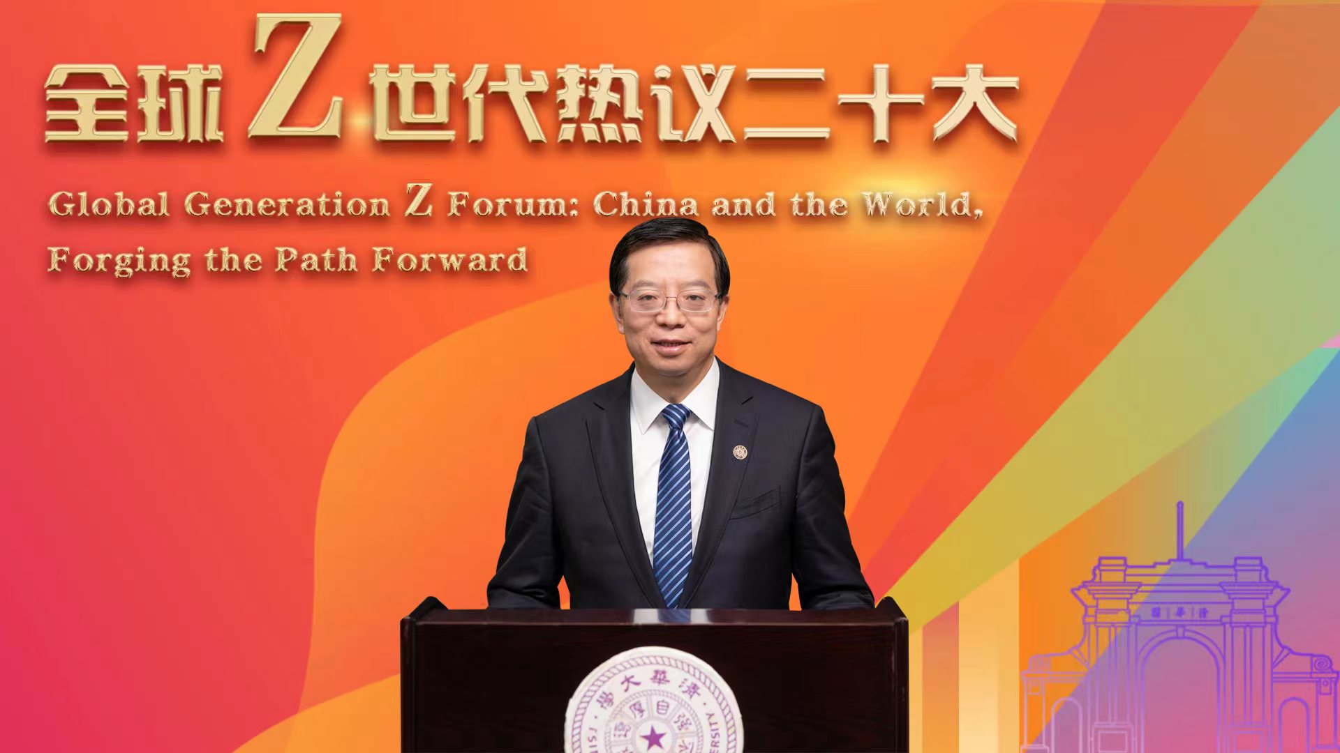 20221114-“全球Z世代热议二十大”论坛在金沙集团3354cc举行-李派-邱勇书记致辞.jpg