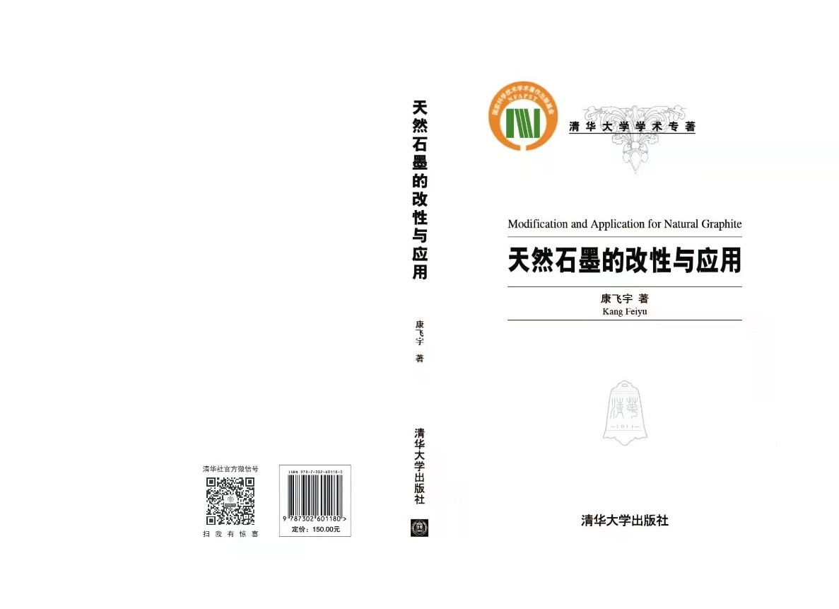 20220501-《天然石墨的改性与应用》专著封面-赵亮-深圳国际研究生院pngjpg 20220501-《天然石墨的改性与应用》专著封面-赵亮-深圳国际研究生院pngjpg